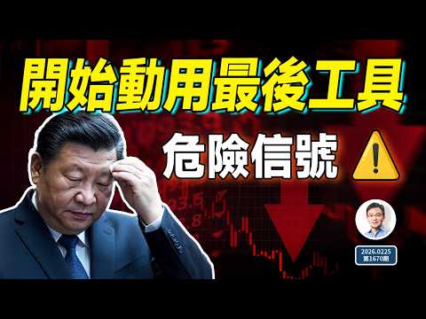 中國經濟真正的危險出現：北京開始動用最後的工具（文昭談古論今20260225第1670期）