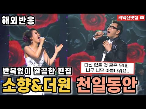 [반복없이깔끔한편집] 소향 더원 천일동안 So Hyang & The One A Thousand Days reaction 해외반응 리액션 모음