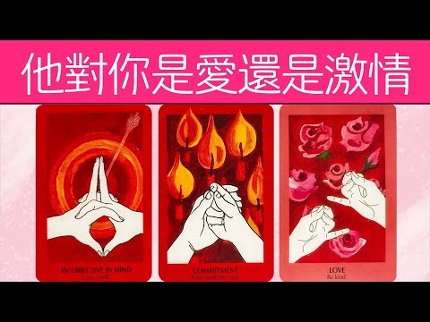 他對你是是喜歡、激情、還是愛？對你是認真的嗎？|曖昧|愛情|戀愛|桃花|塔羅占卜|