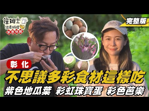 《詹姆士出走料理》彩色雞蛋、彩色芭樂、紫色地瓜葉茶?!詹姆士與韋汝、Albee探訪彰化不思議多彩食材-新春特輯-第9集-2025/2/9