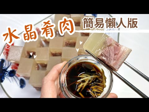 港幣$ 50蚊急凍咸豬手變變變⇨高級江蘇經典名菜？｜懶人簡易版【水晶肴肉】｜🐷鎮江肴肉 How to make Crystal Pork Trotter? Jiangsu Dish