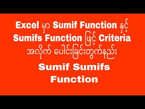 Sumif Function နှင့် Sumifs Function ဖြင့် Criteria အလိုက် ပေါင်းခြင်းတွက်နည်း  | Experience Sharing