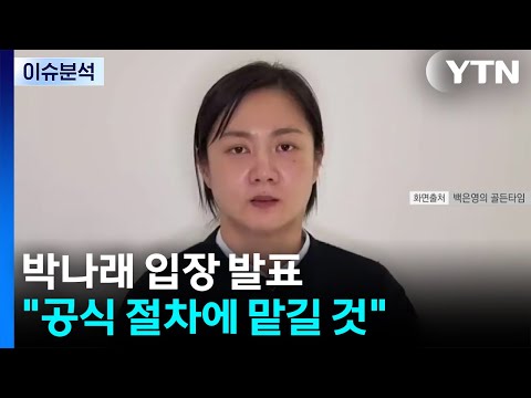[뉴스퀘어 2PM] '활동 중단 8일 만'에 침묵 깬 박나래 "절차 맡길 것" / YTN