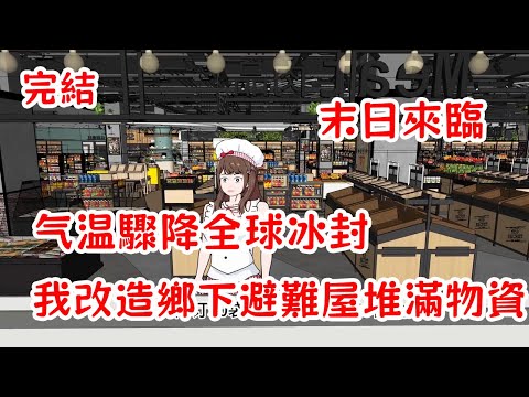 【完結】全球氣溫驟降，重生后我卻在鄉下建立安全屋，有豪華溫泉、物資屋，呆在安全屋内避難，趕走吸血閨蜜！