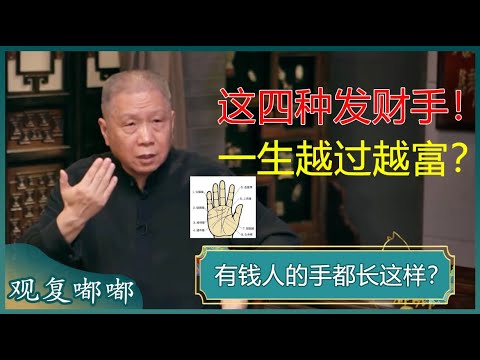 有钱人的手相都长啥样？手有这四种特征的人，天生发财的命？#马未都 #观复嘟嘟