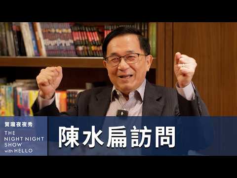 【#賀瓏夜夜秀】陳水扁「欸！罷免」全訪問幕後花絮