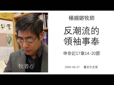 楊錫鏘牧師 -「反潮流的領袖事奉」 申命記17章14-20節 2009-09-27 靈光中文堂