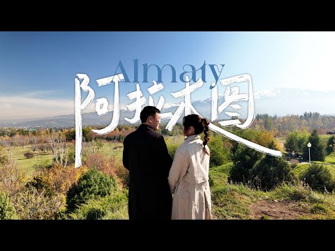 在雪山腳下的阿拉木圖，我遇見了一年四季｜哈薩克斯坦Ep.1