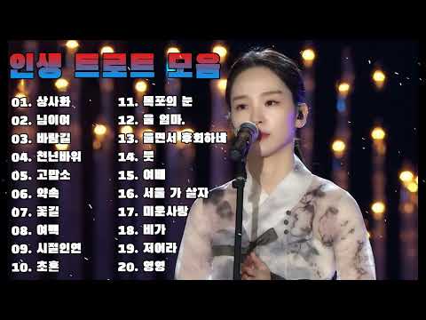 인생 트로트 모음 - 미스트롯 노래모음 20곡 || 트로트 신곡 메들리 - 미스터트롯 하이라이트 - 미스터트롯 트로트에이드 곡모음