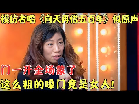 韩磊模仿者唱《向天再借五百年》似原声，一露面全场惊了，这么粗的嗓门竟是女人！#韩磊 【模仿大咖秀第二季】