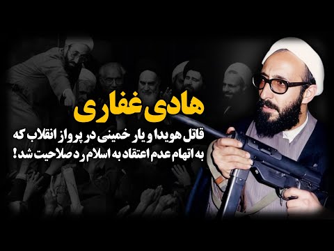 هادی غفاری؛ قاتـ.ل هویدا و یار خمینی در پرواز انقلاب که به اتهام عدم اعتقاد به اسلام، رد صلاحیت شد !