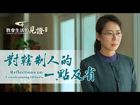 基督徒的經歷見證　第721期《對轄制人的一點反省》