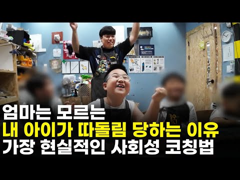 엄마가 아무리 노력해도 안 되는 친구 문제 6개월 만에 해결하기 [최민준]