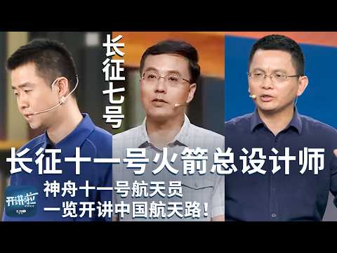 长征七号 长征十一号火箭总设计师 神舟十一号航天员 一览开讲中国航天路!| 开讲啦 The Voice