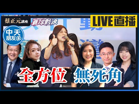 【中天朋友圈｜蔡正元講座】藍白合作「全方位、無死角」「賴皇帝欺負小陸配」是哪招？{翟翾、介文汲、柳采葳、侯漢廷、楊智伃} 🔵蔡正元講座＆直球對決🔴 20251121 @中天電視CtiTv