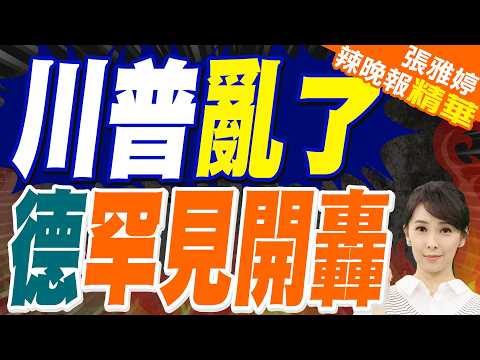 德國總統罕見開砲!批川普打伊朗是「災難性錯誤」違反國際法|川普亂了 德罕見開轟|介文汲.栗正傑.謝寒冰深度剖析?【張雅婷辣晚報】精華版 @中天新聞CtiNews
