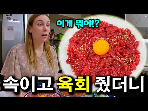 소고기 먹자는 외국인 아내에게.. 육회 줬을 때 반응  |국제커플|