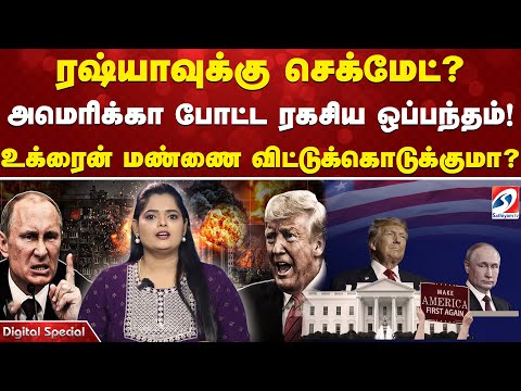 Russia |  ரஷ்யாவுக்கு செக்மேட்? அமெரிக்கா போட்ட ரகசிய ஒப்பந்தம்! உக்ரைன் மண்ணை விட்டுக்கொடுக்குமா?