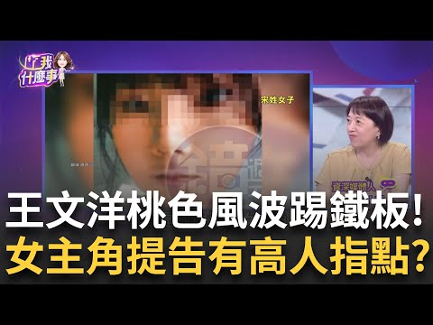 精華│桃花劫? 王文洋包養嫩妹.爆私生子拒驗DNA...遭索10億? 總裁暈船...王文洋又當爸爸了? 爆"學生妹"女友產1子?│陳斐娟 主持│【關我什麼事】20250514│三立新聞台
