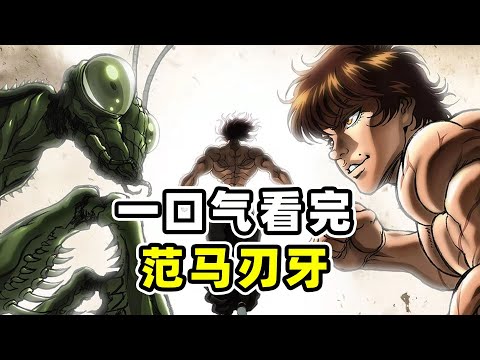 40分鐘一口氣看完《范馬刃牙》全集，刃牙VS奧利巴！勇次郎秒殺猛犸象！