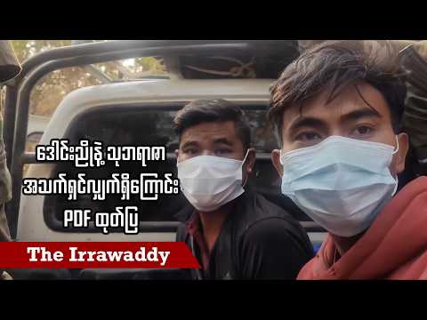 ဒေါင်းညိုနဲ့ သုဘရာဇာ အသက်ရှင်လျှက်ရှိကြောင်း PDF ထုတ်ပြ (ရုပ်/သံ)