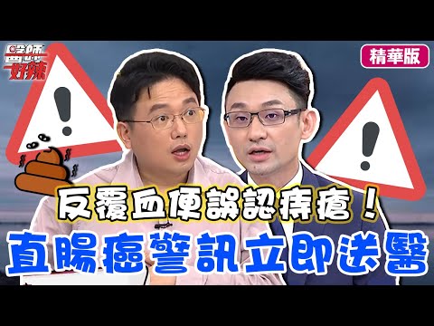 余苑綺癌逝享年39歲！直腸癌反覆血便誤認痔瘡 醫警告「2症狀」立即送醫！【醫師話題】#醫師好辣