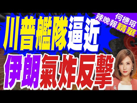 以色列急撇清！伊朗阿巴斯港 驚傳大爆炸 8層高樓遭炸毀｜川普艦隊逼近 伊朗氣炸反擊｜苑舉正.栗正傑.黃敬平深度剖析【何橞瑢辣晚報】精華版 @中天新聞CtiNews