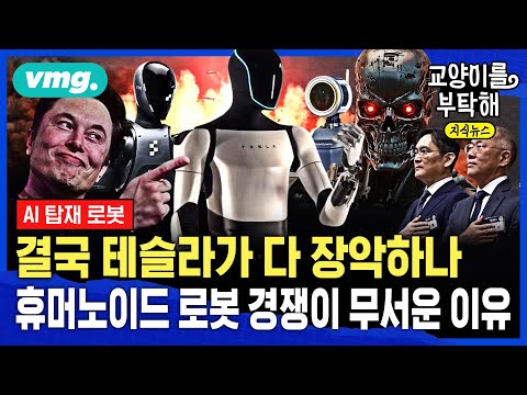 [지식뉴스] 결국 테슬라가 다 장악하나...휴머노이드 로봇 경쟁이 진짜 무서운 이유 (ft.한재권 한양대 교수) / 교양이를 부탁해 / 비디오머그 @sbs_explained