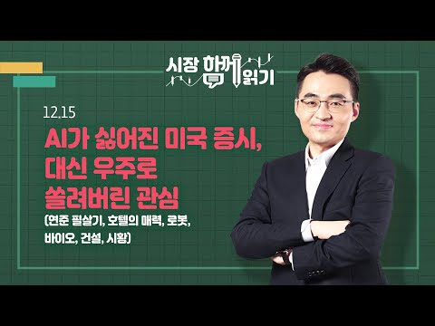 [시장함께읽기] 12월 15일, AI가 싫어진 미국 증시, 대신 우주로 쏠려버린 관심(연준 필살기, 호텔의 매력, 로봇, 바이오, 건설, 시황)