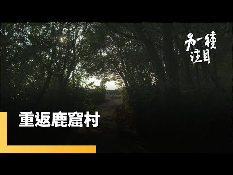 《重返鹿窟村》重返《悲情城市》真實事件地點　解密史上最慘烈白色恐怖事件｜另一種注目｜#鏡新聞