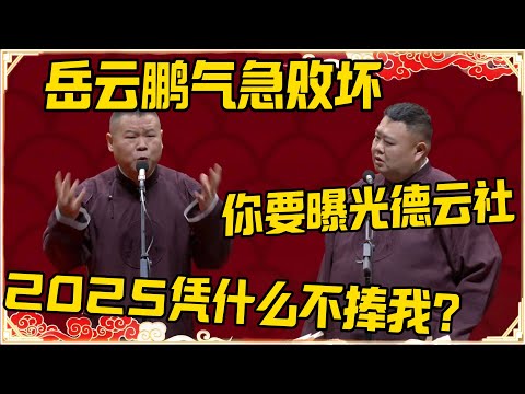 岳云鹏气急败坏！岳云鹏：2025凭什么不捧我了？郭德纲该死！孙越：你要曝光德云社！#德云社 #岳云鹏 #孙越 #郭麒麟 #于谦 #郭德纲 #相声 #岳雲鵬