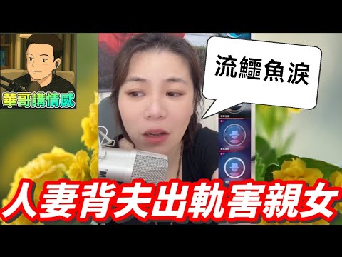 人神共憤!人妻背夫出軌😈,陷害親女仲流鱷魚淚🥵#小元姐姐 最新直播 #廣東話 #小元情感分享 9 26 NI