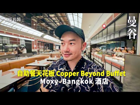 【曼谷】自助餐天花板Copper Buffet/Moxy Bangkok酒店地點超強|1分鐘行到Big C！ #mikeyuen #曼谷酒店 #曼谷Moxy #曼谷copper #曼谷自由行