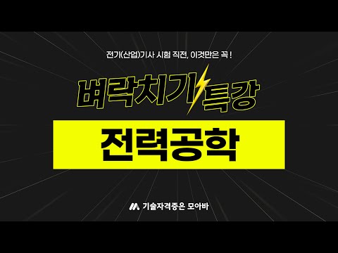벼락치기 특강 #전력공학 #전기산업기사 #전기기사