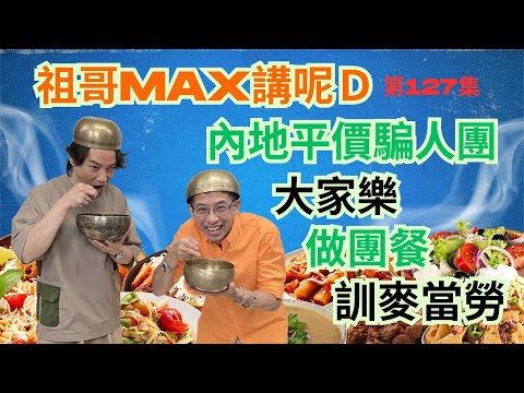 內地自由行訓麥當勞 / 內地平價騙人團 / 大家樂做旅行團餐 /