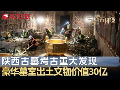 陕西古墓考古重大发现! 黄金打造史上最豪华墓室, 出土5400件文物价值30亿 #中国考古报道 FULL