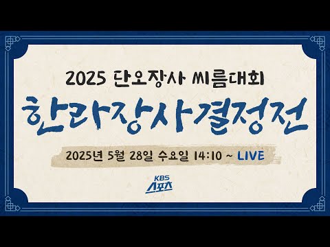 [풀영상] 2025 단오장사 씨름대회 한라장사결정전 [유료광고 포함] #KBS #씨름 #단오단사 #한라장사 #문경