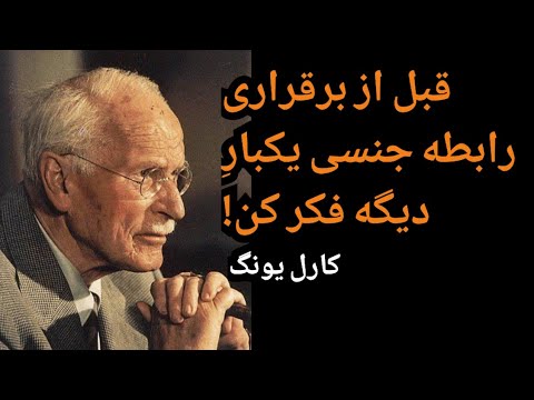 قبل از برقراری رابطه جنسی با هر فردی دوباره فکر کن | کارل یونگ