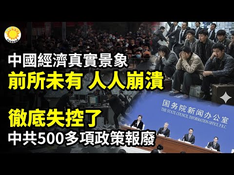 【財經】中國經濟真實景象:前所未有 人人崩潰;徹底失控了!中共500多項政策報廢;中共央行釋放人民幣重要信號;韭菜們又輸了【阿波羅網】