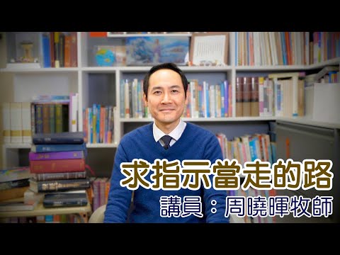 求指示當走的路（講員：周曉暉牧師）