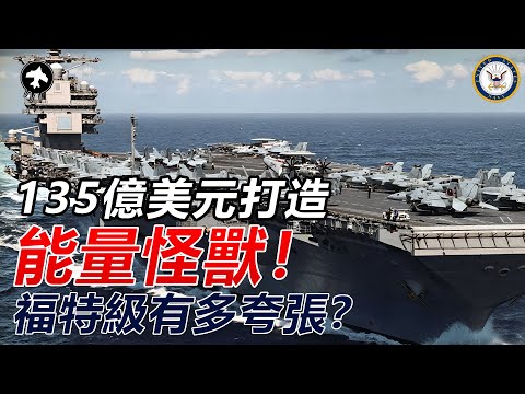 135億美元造出來的未來戰爭接口？福特級航母到底值不值