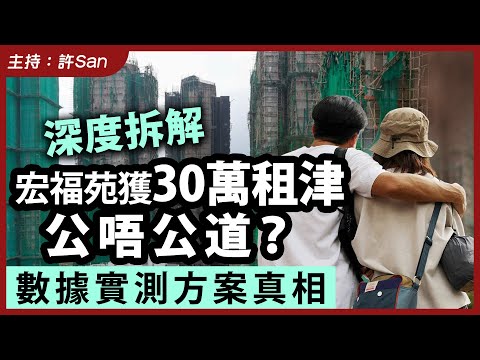 【深度拆解】宏福苑獲30萬租津公唔公道？數據實測方案真相