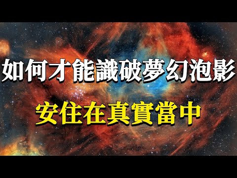 99%的人之所以活得很掙扎，就是因為他活在了幻境中！如何才能識破夢幻泡影，安住在真實裏呢？#能量#業力 #宇宙 #精神 #提升 #靈魂 #財富 #認知覺醒 #修行