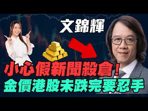 【文錦輝】小心假新聞殺倉！金價港股未跌完要忍手！？中東亂局變持久戰？特朗普洗濕咗個頭減息無望？滯脹憂慮燒到港股！|#文錦輝 #文錦Sir #恆指 #恒指 #比特幣 #金價 #白銀 #黃金 #明德金融