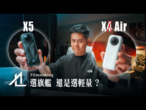 Insta360 最新輕量 X4 Air 和 旗艦 X5 全景相機怎麼選？