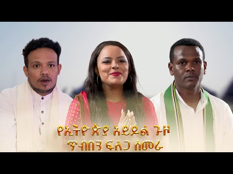 የኢትዮጵያ አይዶል ጉዞ ጥብበን ፍለጋ ሰመራ | Ethiopian Idol