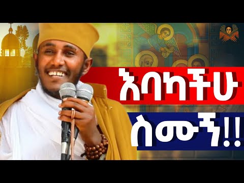አባ ገብረኪዳን‼️|| እግዚአብሔርን ማግኘት ይቻላል ??? ግሩም ትምህርት ✝️