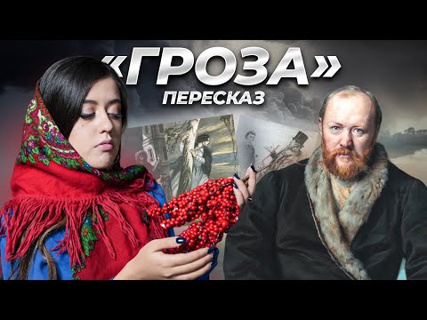 «Гроза»: краткое содержание для ЕГЭ по литературе | А.Н. Островский | Умскул краткий пересказ