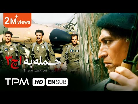 بر اساس داستان واقعی - فیلم حمله به اچ 3 با بازی محمد کاسبی - with English Subtitle