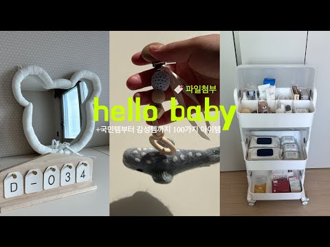 👼🏻출산용품 준비 1탄 +100가지 리스트공유🔖 꼼꼼히 따져보고 고른 국민템 +감성템 💭 소독부터 빨래까지 아기방 꾸미기 영상 #출산용품 #육아용품